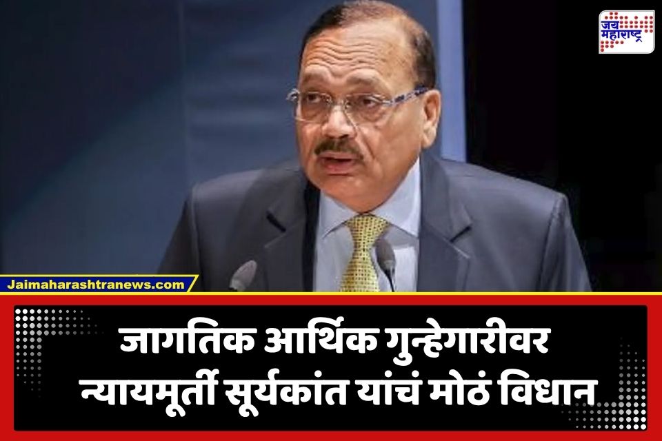 Justice Surya Kant: ‘वर्षाला होणाऱ्या मनी लाँड्रिंगच्या पैशातून पृथ्वीवरील प्रत्येकाला मिळू शकतो लॅपटॉप…’; न्यायमूर्ती सूर्यकांत यांचं मोठं वक्तव्य
