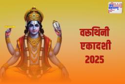 वरूथिनी एकादशी 2025: एकादशी कधी आहे? जाणून घ्या व्रताची वेळ, तिथी, पूजा विधी आणि महत्त्व