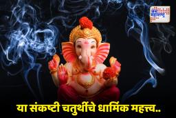 Sankashti Chaturthi 2025: मार्गशीर्ष महिन्याच्या संकष्टी चतुर्थीला भगवान गणेशाला हा नैवेद्य अर्पण करा