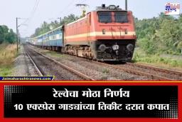 Train Ticket Price Cut : रेल्वे प्रवाशांना मोठा दिलासा; ‘या’ 10 गाड्यांचे तिकीट होणार स्वस्त