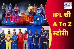 IPL Seasons A to Z Story : सलग 18 ब्लॉकबस्टर सिजन्सचा थरार; टॅलेंटेड खेळाडूंना Exposure ते क्रिकेटप्रेमींचं तुफान मनोरंजन