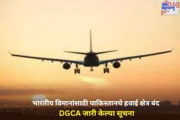 भारतीय विमानांसाठी पाकिस्तानचे हवाई क्षेत्र बंद; DGCA जारी केल्या सूचना