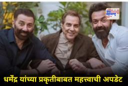 Veteran Actor Dharmendra : अभिनेते धर्मेंद्र यांची प्रकृती स्थिर; सलमान, शाहरुख, गोविंदासह अनेक कलाकार आले भेटीला