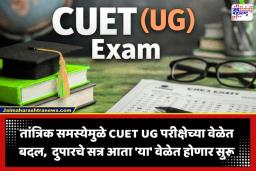 CUET UG 2026 Exam: तांत्रिक बिघाडामुळे अनेक केंद्रांवर CUET UG परीक्षा लांबणीवर; दुपारच्या सत्राची बदलली वेळ
