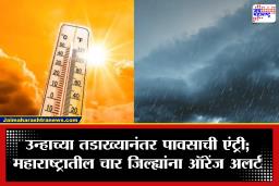 Maharashtra Weather: उकाड्याने हैराण महाराष्ट्राला मोठा दिलासा! चार जिल्ह्यांना ऑरेंज अलर्ट, मुंबईसह अनेक भागांत पावसाची शक्यता
