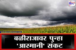 Maharashtra Weather Update: अवकाळीचं संकट घोंगावतंय; ‘या’ जिल्ह्यांत पुन्हा पावसाची शक्यता, हवामान विभागाचा इशारा