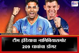 India vs Namibia: भारताची स्फोटक फलंदाजी; भारताने नामिबियासमोर उभे केले 210 धावांचे महाकाय लक्ष्य