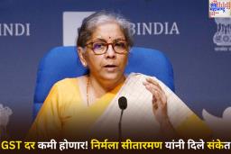 GST Rate Cut: जीएसटीचे दर आणखी कमी होणार! अर्थमंत्री निर्मला सीतारमण यांनी दिले संकेत