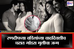 Randeep Hooda: अभिनेता रणदीप हुड्डा झाला बाबा! पत्नी लिन लायशरामने दिला गोंडस मुलीला जन्म