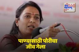 पाण्यासाठी चिमुरडीचा बळी; जलजीवन योजनेतील अपयशावर रोहिणी खडसे संतप्त