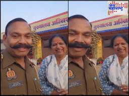 Mahakumbh Viral Video: महाकुंभमेळ्यात पोलिसाची त्याच्या शाळेतील वर्गमैत्रिणीशी भेट, तुम्हीही खळखळून हसाल..