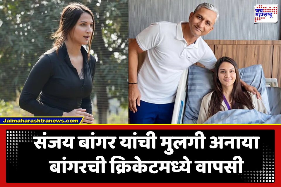 Anaya Bangar: अनन्या बांगरचा क्रिकेटमध्ये दमदार कमबॅक! ऑस्ट्रेलियात खेळण्याची मिळणार संधी; मात्र ‘ही’ अट पूर्ण करावी लागणार