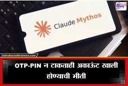 Cloud Mythos AI: आता ओटीपी नाही तर ‘मायथॉस’मुळे तुमचं बॅंक अकाऊंट होऊ शकतं खाली, वित्तमंत्र्यांनी तातडीने बोलावली बैठक