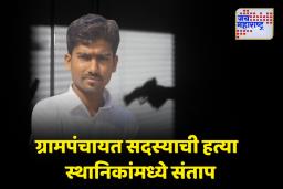 नागपुरात ग्रामपंचायत सदस्य अतुल पाटीलची हत्या; स्थानिकांमध्ये संताप