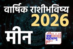 Pisces Yearly Horoscope 2026: मीन राशीसाठी 2026 अत्यंत खास; कामाच्या ठिकाणी वाहवा तर वैयक्तिक आयुष्यात आनंदाची बरसात; वाचा वार्षिक राशीभविष्य