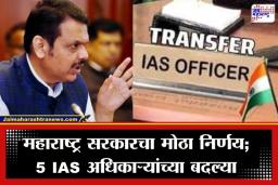 Maharashtra IAS Transferred: मुंबई ते गडचिरोली प्रशासनात मोठा फेरबदल; महाराष्ट्रातील 5 वरिष्ठ सनदी अधिकाऱ्यांच्या बदल्या