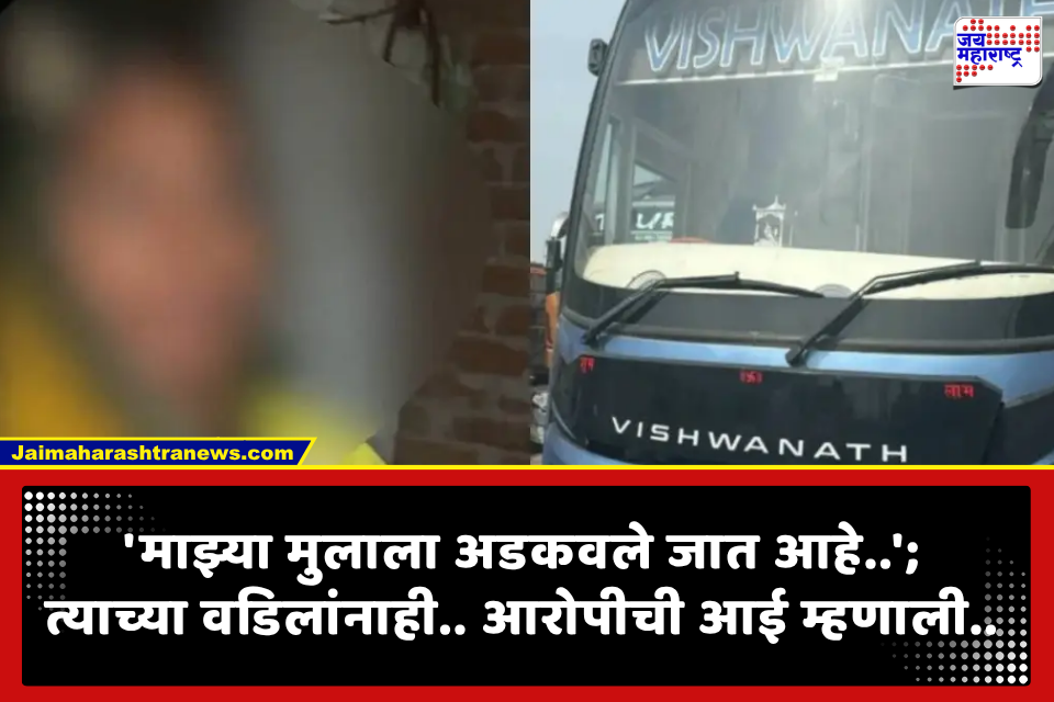 Delhi Sleeper Bus Crime Case: दिल्लीतील धावत्या स्लीपर बसमध्ये ‘ती’ घटना; आपला मुलगा निर्दोष असल्याचे सांगत आरोपीच्या आईचा गंभीर दावा