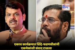 Eknath Shinde: एकनाथ शिंदे यांची मुख्यमंत्री फडणवीसांवर नाराजी कायम; सभेत अंतर ठेवून बसले, कारण काय?