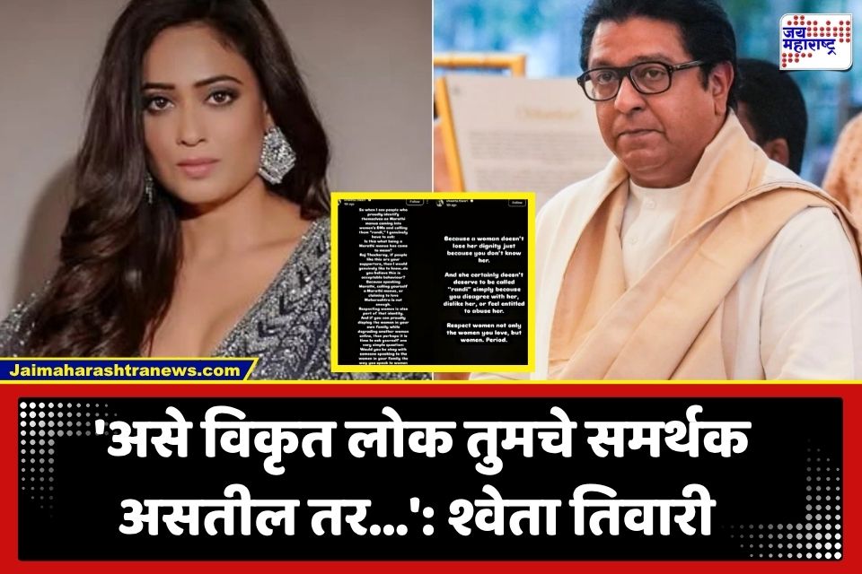 Shweta Tiwari: ‘मराठी माणसाची हीच संस्कृती का?’ श्वेता तिवारीचा राज ठाकरेंना थेट सवाल; नेमकं काय घडलं?