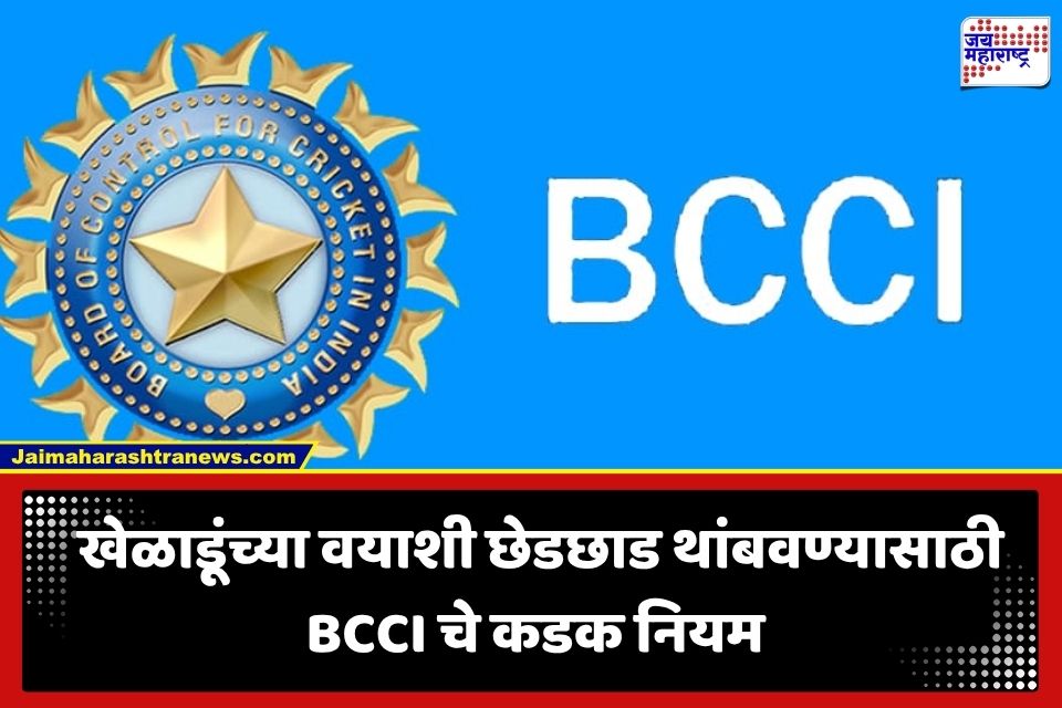 BCCI New Rule: वयाच्या फसवणुकीवर BCCI चा चाबूक! बनावट कागदपत्रे देणाऱ्यांवर होणार कठोर कारवाई