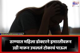 Thane Crime : ठाणे महापालिकेत खळबळ! महिला डॉक्टरने 6 व्या मजल्यावरून उडी मारून संपवलं जीवन