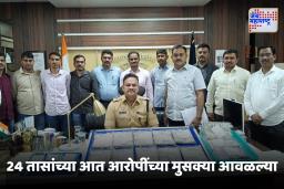 Chhatrapati Sambhaji Nagar : पोलिसांची धडाकेबाज कामगिरी ! बँक कर्मचाऱ्याला लुटणारी टोळी 24 तासांत जेरबंद