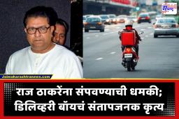 Raj Thackeray Receives Life Threat : राज ठाकरेंना जिवे मारण्याची धमकी! डिलिव्हरी बॉय पोलिसांच्या ताब्यात; का केलं हे कृत्य?