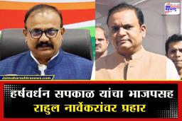 Harshwardhan Sapkal On Rahul Narwekar: ‘राहुल नार्वेकर हे महाराष्ट्राच्या इतिहासातील काळं पान आहेत…’; हर्षवर्धन सपकाळांची घणाघाती टीका