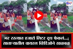 Satara: हजारो लिटर दूध रस्त्यावर फेकलं, पण नेमकं कारण काय? साताऱ्यातील घटनेने गंभीर प्रश्न उपस्थित