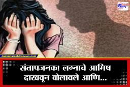 Crime News: अल्पवयीन विद्यार्थिनीवर सामूहिक अत्याचार; प्रियकराने घरी बोलावलं, मित्रांसह केलं असं काही की…