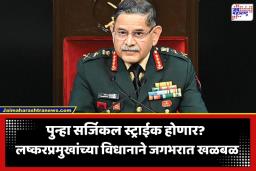 Army Chief Warns Pakistan: ‘पाकिस्तानने ठरवावं भूगोलाचा भाग व्हायचं की, इतिहासाचा…’; लष्करप्रमुख जनरल उपेंद्र द्विवेदी यांचा कडक इशारा