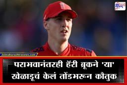 T20 world Cup: ‘संजूचा तो ‘कॅच’ अन्…’ पराभवानंतर इंग्लंडचा कर्णधार हॅरी ब्रूकने कबूल केली सर्वात मोठी चूक