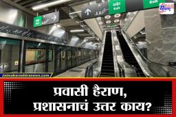 Aqua Line Metro Problems : ॲक्वा लाईनकडे विद्यार्थी का फिरवतायत पाठ? ‘ती’ समस्या कधी होणार दूर ?