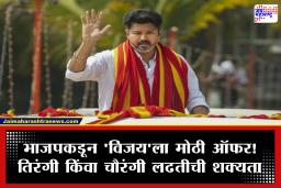 Tamilnadu Election: तमिळनाडूत ‘विजय’ भाजपकडे येणार? दक्षिणेतील राजकारणात मोठ्या भूकंपाची शक्यता