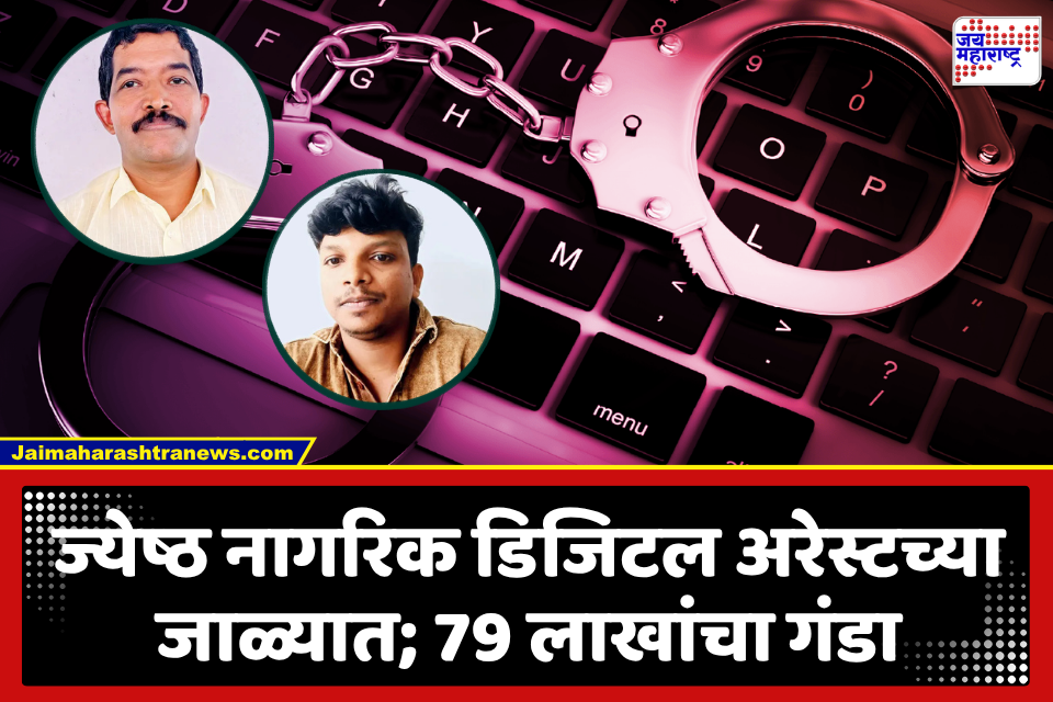 Digital Arrest : डिजिटल अरेस्टच्या दोन घटनांमध्ये 79 लाखांचा गंडा; बनावट अटक वॉरंट, जप्तीचे आदेश, कागदपत्रे पाठवून फसवणूक