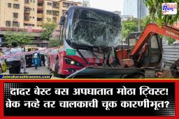 BEST Bus Accident: चुकून एक्सीलेटर दाबून गाडी फिरविली? दादर बेस्ट बस अपघात प्रकरणात मोठी अपडेट