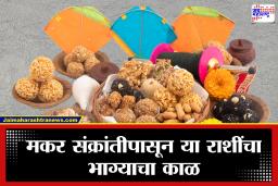 Makar Sankranti 2026 : सूर्यदेवाचा मकर राशीप्रवेश; 2026 मध्ये कोणत्या राशींचे नशीब फळफळणार आणि कोणाला राहावे लागेल सावध?