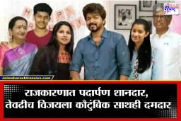 Vijay Thalapathy : चित्रपटसृष्टीनंतर राजकारणात जबरदस्त एन्ट्री; साऊथ सुपरस्टार विजयला कुटुंबाचीही भक्कम साथ, नव्या प्रवासात असा दिला पाठिंबा
