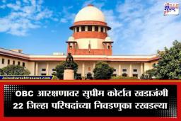 SC On Local Body Polls: सुप्रीम कोर्टाचा महाराष्ट्राला दणका; 50 टक्के आरक्षण ओलांडलेल्या 22 जिल्हा परिषदांच्या निवडणुका लांबणीवर