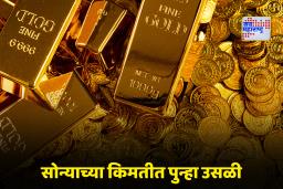 Gold Rate Today: आज पुन्हा सोन्याच्या किमतीत विक्रमी वाढ; चांदीच्या दरातही बदल, वाचा आजचे ताजे दर