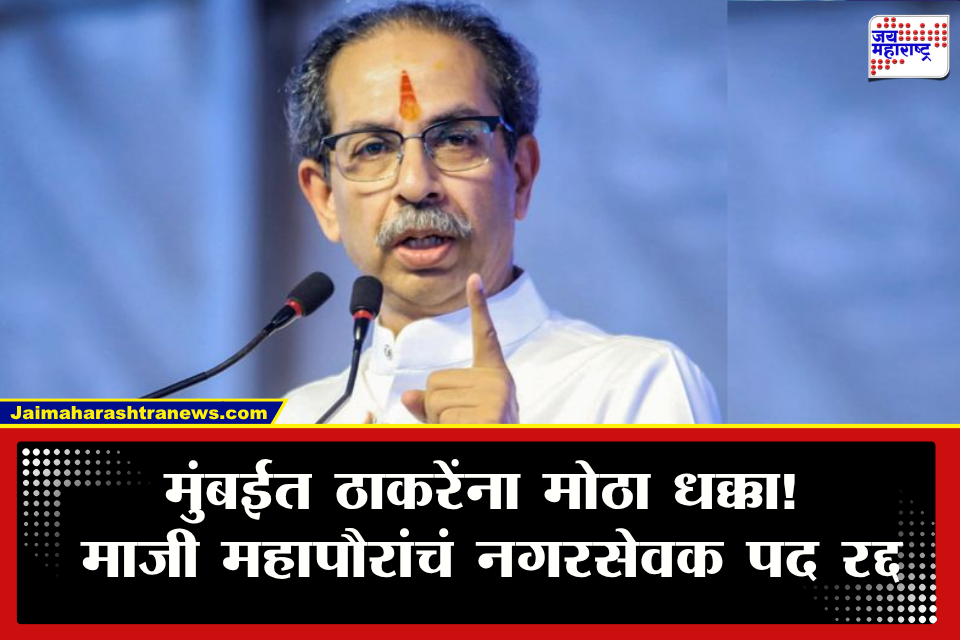 Uddhav Thackeray Shiv Sena: मुंबईत ठाकरेंच्या गोटात खळबळ! माजी महापौरांचं नगरसेवक पद रद्द; पुढील 6 वर्षे निवडणूक लढवण्यावरही बंदी, नेमकं काय घडलं?