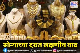 सोन्याच्या दरात एवढ्या रुपयांची वाढ