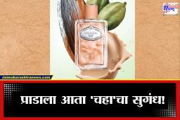 Prada Tea Perfume : कोल्हापुरी चप्पलनंतर आता प्राडाला फक्कड चहाची भुरळ, लाँच केला फ्लेवरफुल परफ्युम