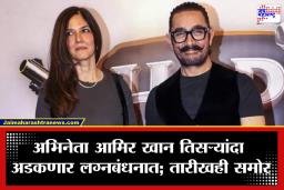 Aamir Khan Marriage: ‘मनातून तर लग्न झालंच…’ वयाच्या 61व्या वर्षी अभिनेता आमिर खान तिसऱ्यांदा चढणार बोहल्यावर; कोण आहे त्याची होणारी पत्नी?