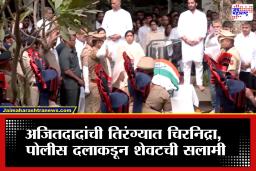 Ajit Pawar Funeral: काटेवाडीत अजित पवारांना पोलिसांकडून मानवंदना; अखेरचा निरोप देण्यासाठी जनसागर लोटला