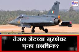 Tejas Jet Grounded: तेजस जेटचा पुन्हा अपघात! लँडिंगदरम्यान विमान धावपट्टीवरून घसरले; ब्रेक फेल झाले अन्…