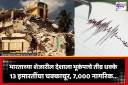 Earthquake: भारताच्या शेजारील देशात भूकंपाचे जोरदार धक्के; 13 इमारती कोसळल्या, 7,000 नागरिक…