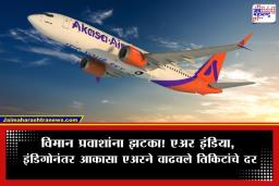 Air Fare Hike: विमान प्रवास महागला, आकासा एअरसह प्रमुख कंपन्यांची भाडेवाढ; प्रवाशांना मोजावा लागणार ‘इंधन अधिभार’