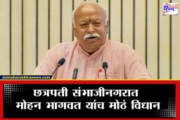 Mohan Bhagwat : ‘दहा-बारा वर्षांत जातिभेद संपुष्टात येईल’, सरसंघचालक डॉ. मोहन भागवत यांचा मोठा दावा