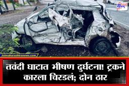 Kolhapur Accident: पुणे-बेंगळुरू महामार्गावर भीषण अपघात! तवंदी घाटात भरधाव ट्रकने कारला चिरडलं; कोल्हापूरातील दोघांचा जागीच मृत्यू